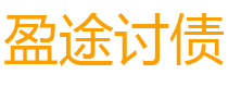 钦州债务追讨催收公司